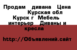 Продам 2 дивана › Цена ­ 9 000 - Курская обл., Курск г. Мебель, интерьер » Диваны и кресла   